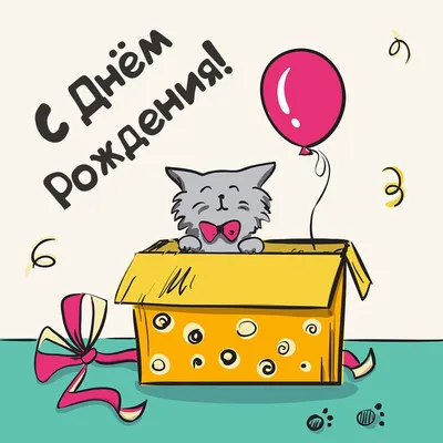 Открытка на День рождения дочери - кот в сапогах с красивым букетом цветов
