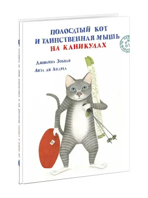 Полосатый кот и Таинственная мышь готовятся к Рождеству - Vilki Books