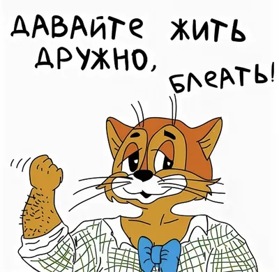 Ребята, давайте жить дружно!» | ВКонтакте