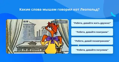 Кот Леопольд / смешные картинки и другие приколы: комиксы, гиф анимация,  видео, лучший интеллектуальный юмор.