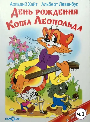 Сериал Приключения кота Леопольда (1975) смотреть онлайн