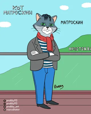 Кот Матроскин мультяшный серый …» — создано в Шедевруме