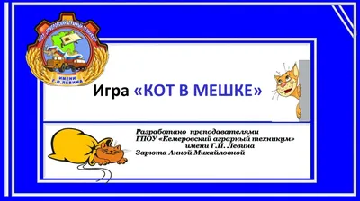 Кот в мешке — Элеонора Миль на TenChat.ru