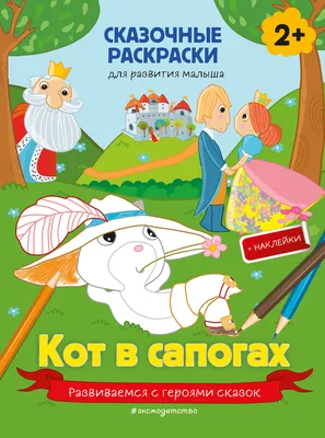 Раскраска - Кот в сапогах 2: Последнее желание - Кот в сапогах | MirChild