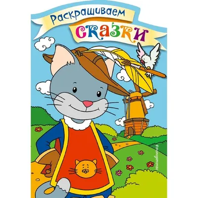 Раскраски Кот в сапогах для печати бесплатно | GBcoloring