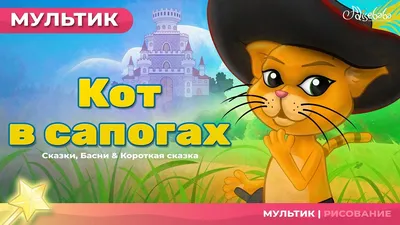 Вышел новый трейлер \"Кота в сапогах 2\" - Российская газета