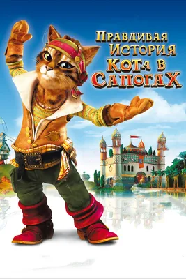 Кот в сапогах 2» заработал 100% рейтинг на Rotten Tomatoes после первых  отзывов | Канобу