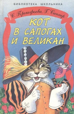 Книга АСТ Кот в сапогах Сказки самых известных сказочников купить по цене  988 ₽ в интернет-магазине Детский мир