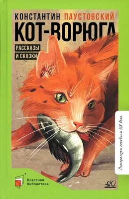 Кот-ворюга. Константин Паустовский - «Накорми, обогрей, обласкай и ты  получишь преданного друга.» | отзывы