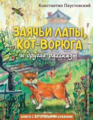 Кот-ворюга» (Паустовский Константин) - купить книгу Кот-ворюга с доставкой  в интернет магазине Bookclub.by. Код для заказа: #186819