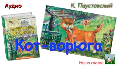 Кот-ворюга (Константин Паустовский) - купить книгу с доставкой в  интернет-магазине «Читай-город». ISBN: 978-5-17-157190-0