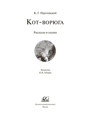 Кот-ворюга. Константин Паустовский. Аудиокнига для детей. | Наша сказка |  Дзен