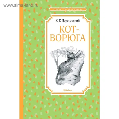 Кот-ворюга. Рассказы и сказки. Паустовский К. (5269380) - Купить по цене от  134.00 руб. | Интернет магазин SIMA-LAND.RU