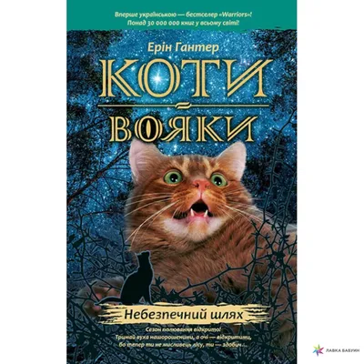 Серия книг «Коти-вояки» — 16 книг