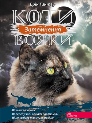 Коти вояки. Сила трьох. Книга 2. Темна ріка - Сучасна зарубіжна проза -  Проза - Художественная литература - Электронные книги