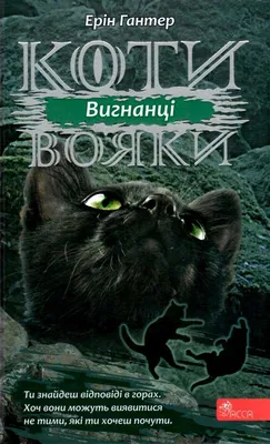 Книга Коти-вояки. Пророцтво Синьозірки. Спецвидання АССА ‣ Купить в  интернет-магазине Каста ‣ Киев, Одесса, Харьков ‣ Доставка по всей Украине!  (#232950784)