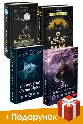 Коти-вояки. Сила трьох. В 6 книгах. Книга 3. Вигнанці [Эрин Хантер] купити  книгу в Києві (Україна) — Книгоград. ISBN 978-617-7670-99-4