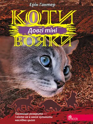 Коти-вояки. Акційний комплект із 4 книг (Шлях Вог… | Видавництво АССА