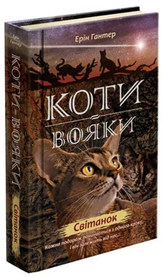 Коти-вояки. Цикл 3. Сила трьох (#5). Довгі тіні. Ерін Гантер | купити  електронну книгу на EPUB.com.ua, завантажити е-книгу в EPUB, MOBI,  безкоштовно читати демо-фрагменти