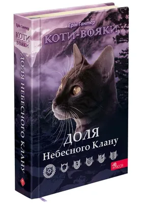 Купить книгу Коти-вояки. Сходить місяць. Нове пророцтво. Книга 2  издательства АССА | Bookopt