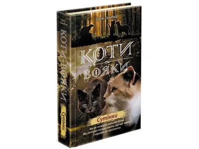 Книга «Коти-вояки. Доля Небесного Клану» – Эрин Хантер, купить по цене 400  на YAKABOO: 9786178229399