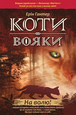 Книга Коти-Вояки. Захід, Ерін Гантер, купить онлайн на Bizlit.com.ua