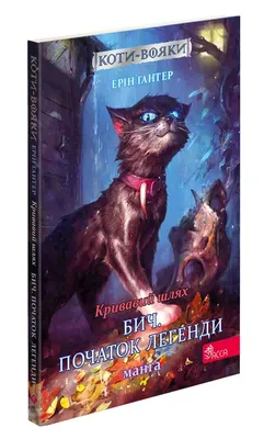 Коти-Вояки. 3 Цикл З 6 Книг. Сила Трьох: Прозір.Темна  Ріка.Вигнанці.Затемнення.Довгі Тіні.Сходить Сонце — Купить на BIGL.UA ᐉ  Удобная Доставка (1749592603)