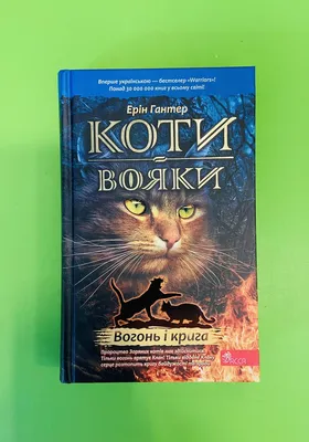 E-book. Коти-вояки. Книга 1. На волю! | Видавництво АССА