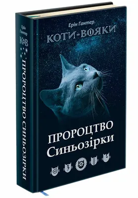 Коти-вояки. Пророцтва починаються. Книга 2. Вогонь и крига, , АССА купить  книгу 978-617-7312-61-0 – Лавка Бабуин, Киев, Украина