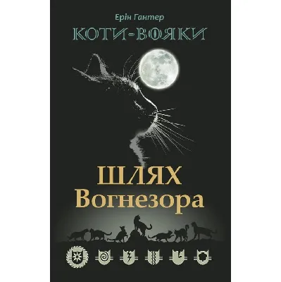 Коти-вояки. Манґа 6. Тигрозір і Саша. Втеча з лісу | Видавництво АССА