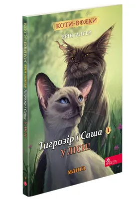 Книга Коти-вояки. На волю. Книга 1 - Ерін Гантер (9786177312450) – купить в  Украине | ROZETKA | Выгодные цены, отзывы покупателей