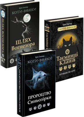 Книга «Коти-вояки. Книга 2. Вогонь і крига» — Ерін Гантер | Купить на RIDMI