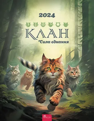 Книга «Коти-вояки. Книга 1. На волю» – Эрин Хантер, купить по цене 220 на  YAKABOO: 978-617-7877-49-2