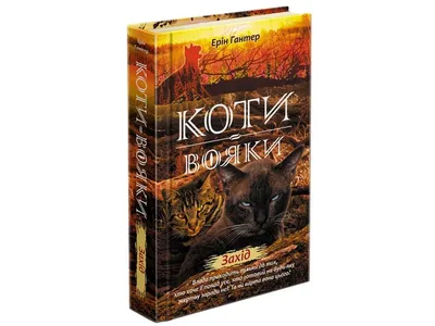 Книга Коти-вояки. Пророцтво Синьозірки. Спеціальне видання Эрин Хантер,  язык Украинский, книгу купить на Bookovka.ua