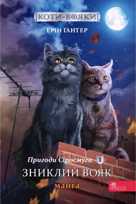 Коти-вояки. Акційний комплект із 3 книг (Шлях Вогнезора + Таємниці Кланів +  Пророцтво Синьозірки) – фото, отзывы, характеристики в интернет-магазине  ROZETKA от продавца: GSS | Купить в Украине: Киеве, Харькове, Днепре,  Одессе, Запорожье, Львове