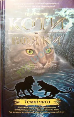 Манга українською мовою «Коти-вояки. Пригоди Сіросмуга. Том 1. Зниклий вояк»