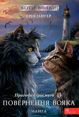 Коти-вояки. Цикл 2. Нове пророцтво (Книга 2). Сходить місяць. Ерін Гантер |  купити електронну книгу на EPUB.com.ua, завантажити е-книгу в EPUB, MOBI,  безкоштовно читати демо-фрагменти