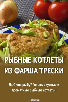 Как и из чего делать рыбные котлеты