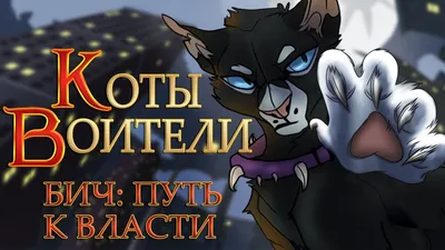 Sticker Universe Наклейки Коты Воители стикерпак по книгам Warrior Cats