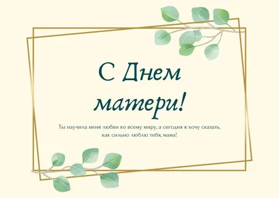 С Днём матери картинки и поздравления. День матери 2019. | Открытки, День  матери, Поздравительные открытки