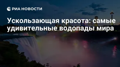 Живая вода». Красота воды в природе (31 фото). Воспитателям детских садов,  школьным учителям и педагогам - Маам.ру