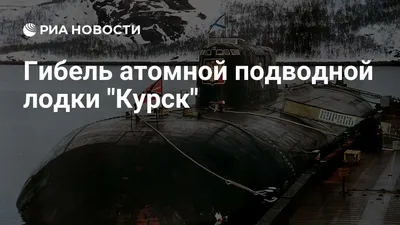 15 лет трагедии \"Курска\": Водолазы впервые рассказали, что увидели, когда  попали на затонувшую подлодку - KP.RU