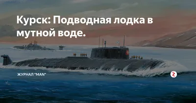 Адмирал Попов: подлодка «Курск» погибла после столкновения с субмариной  НАТО - МК-Латвия