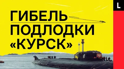 Подводная лодка «Курск». Тайны, скрытые под водой. «Комсомолка» выпустила  книгу о трагедии в Баренцевом море - KP.RU