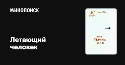 Летающий человек вновь появился в небе у аэропорта Лос-Анджелеса —  15.10.2020 — В мире, Срочные новости на РЕН ТВ