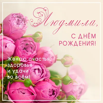 Мелочи жизни - С днем рождения Людмила открытки