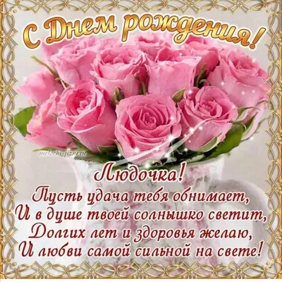 С днем рождения Людмила Николаевна поздравления - 71 фото