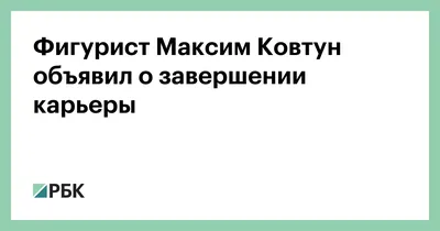 Фото Максима Ковтуна - страсть и талант на льду