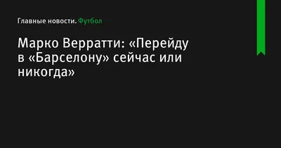 Марко Верратти на фоне зелёного газона стадиона