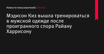 Мэдисон Киз: атлетичность и элегантность на снимках